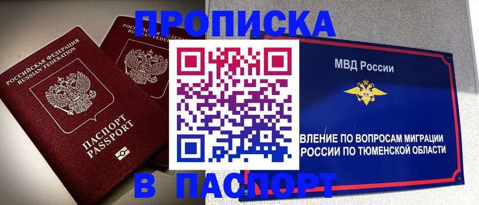 купить прописку в Юрге